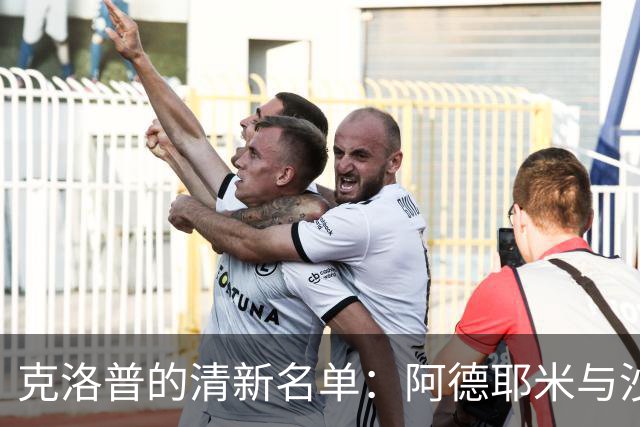 克洛普的清新名单：阿德耶米与沙德归队，鲍曼遗憾出局