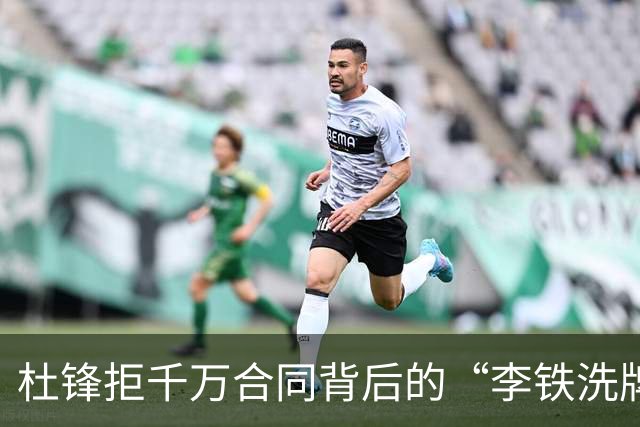 杜锋拒千万合同背后的“李铁洗牌”：体育界的荒诞喜剧