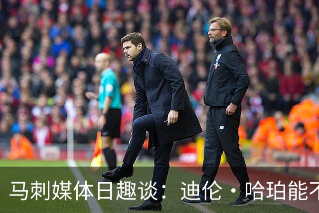 马刺媒体日趣谈：迪伦·哈珀能不能登上大舞台？